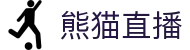熊猫直播-熊猫体育直播-免费足球直播|NBA直播|体育赛事在线观赛_直播吧 - 腾讯